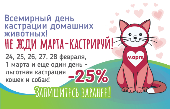 Всемирный день кастрации домашних животных